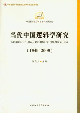 当代中国逻辑学研究