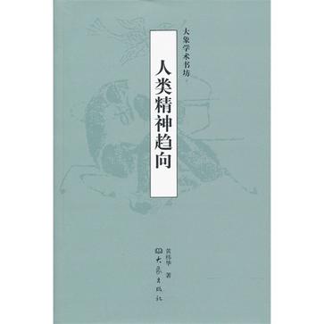人类精神趋向