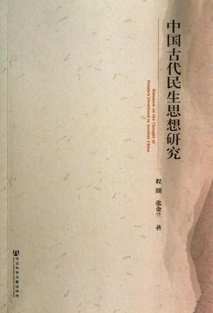 中国古代民生思想研究