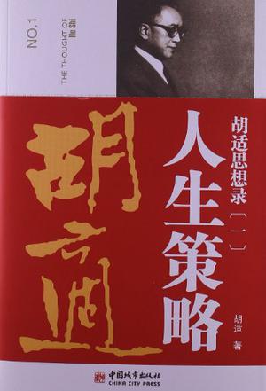 胡适思想录.1，人生策略
