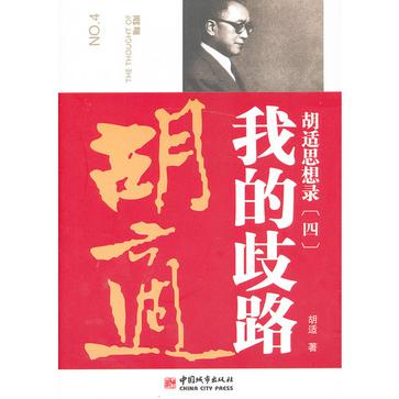 胡适思想录.4，我的岐路