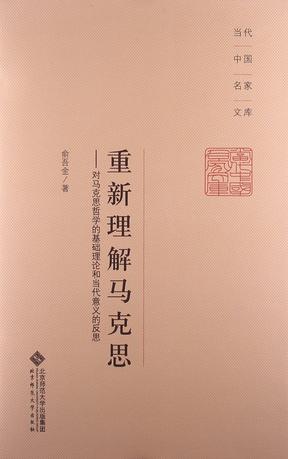 重新理解马克思