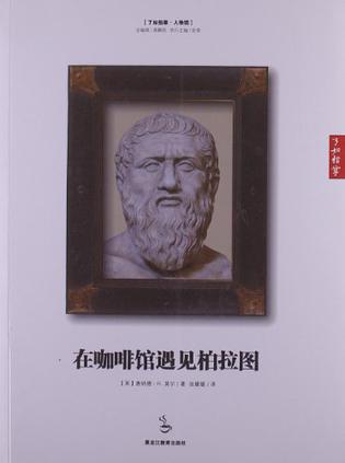 在咖啡馆遇见柏拉图