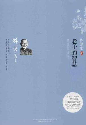 老子的智慧