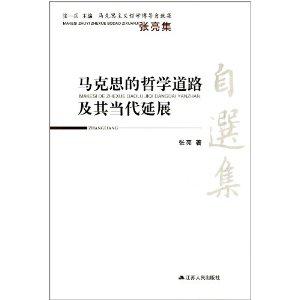 马克思的哲学道路及其当代延展