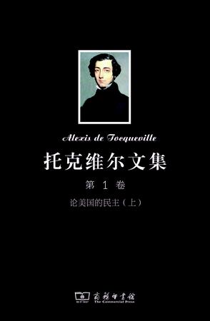 托克维尔文集（第1卷）