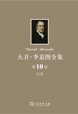 大卫•李嘉图全集 第10卷：杂著
