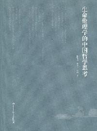 生命伦理学的中国哲学思考