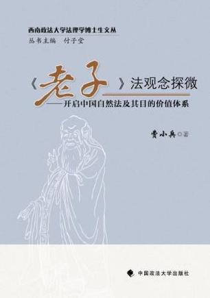 老子法观念探微