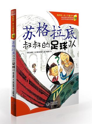 苏格拉底叔叔的足球队