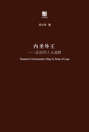 内圣外王：法治的人文道路