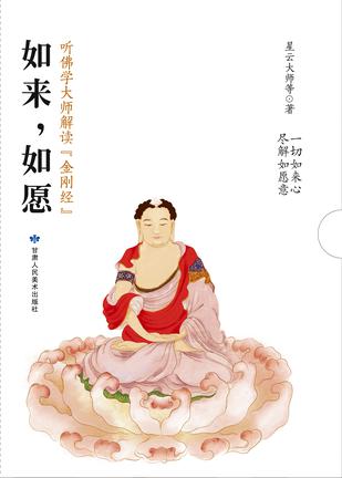 如来，如愿