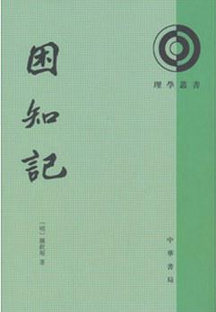 困知记