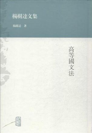 高等国文法