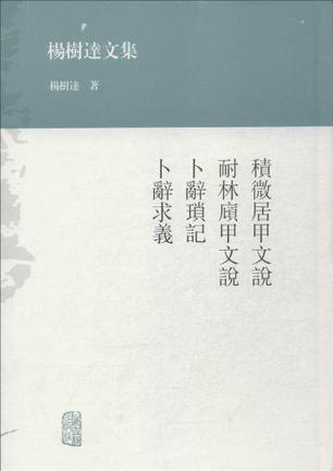 积微居甲文说  耐林廎甲文说  卜辞琐记   卜辞求义
