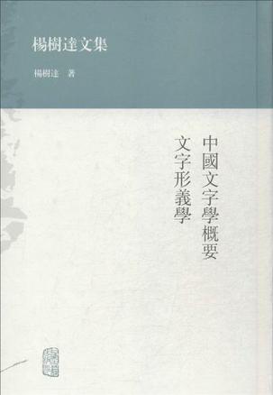 中国文字学概要  文字形义学