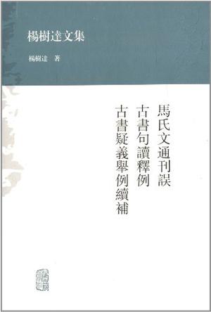 马氏文通刊误  古书句读释例  古书疑义举例续补