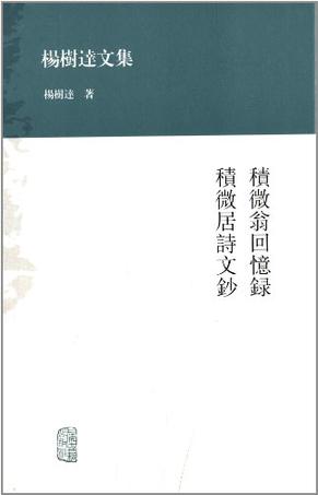 积微翁回忆录   积微居诗文钞