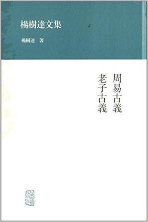 周易古义  老子古义