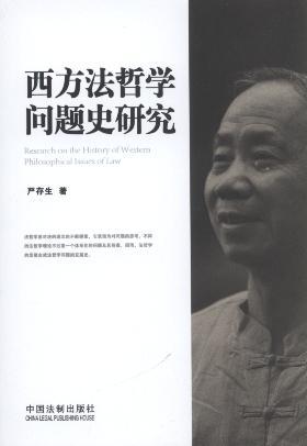 西方法哲学问题史研究