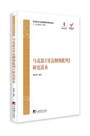 马克思《哥达纲领批判》研究读本