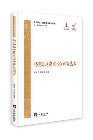马克思《资本论》研究读本
