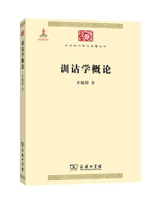 训诂学概论