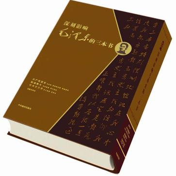 深刻影响毛泽东的三本书