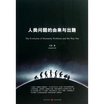 人类问题的由来及出路