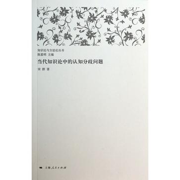 当代知识论中的认知分歧问题