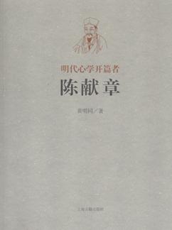 明代心学开篇者——陈献章