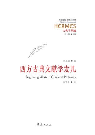 西方古典文献学发凡