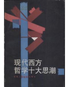 现代西方哲学十大思潮