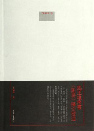 马王堆帛书周易释文校注