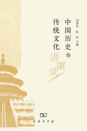 中国历史与传统文化讲演录