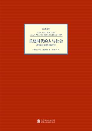 重建时代的人与社会