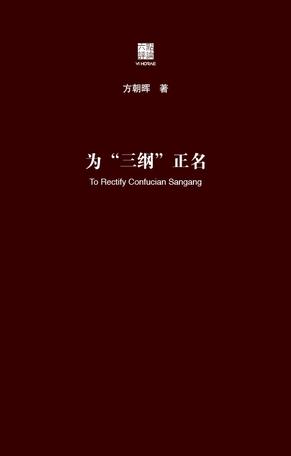 为“三纲”正名