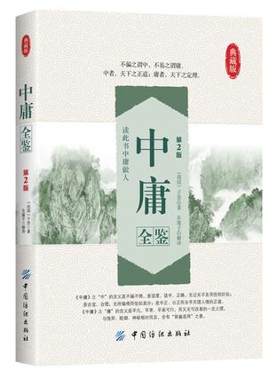 中庸全鉴（第2版）
