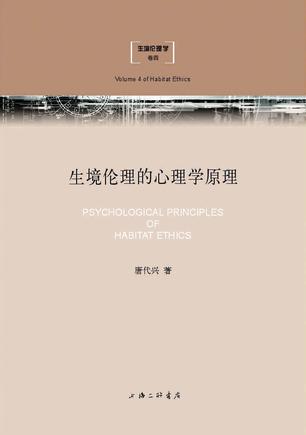 生境伦理的心理学原理