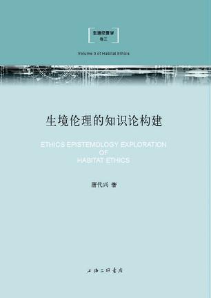 生境伦理的知识论构建