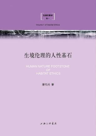 生境伦理的人性基石