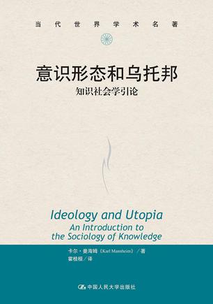 意识形态和乌托邦