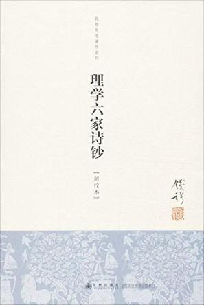 理学六家诗钞(新校本)