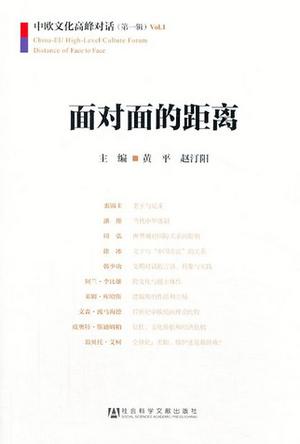 面对面的距离：中欧文化高峰对话(第1辑)