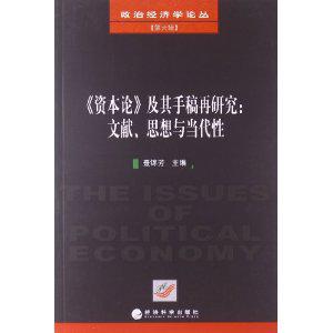《资本论》及其手稿再研究