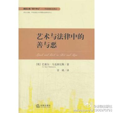 艺术与法律中的善与恶
