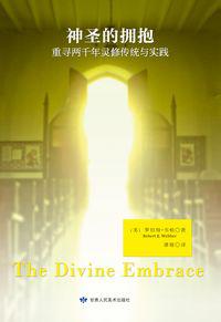 神圣的拥抱