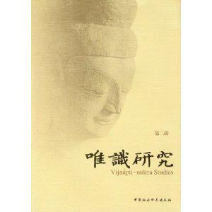 唯识研究（第二辑）