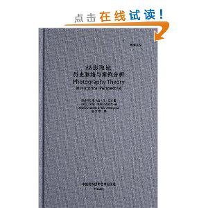 摄影理论 历史脉络与案例分析