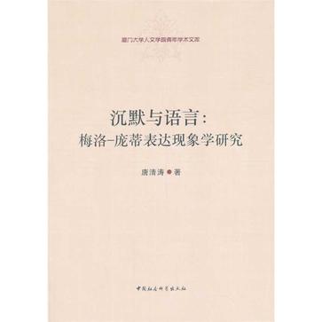 沉默与语言：梅洛-庞蒂表达现象学研究